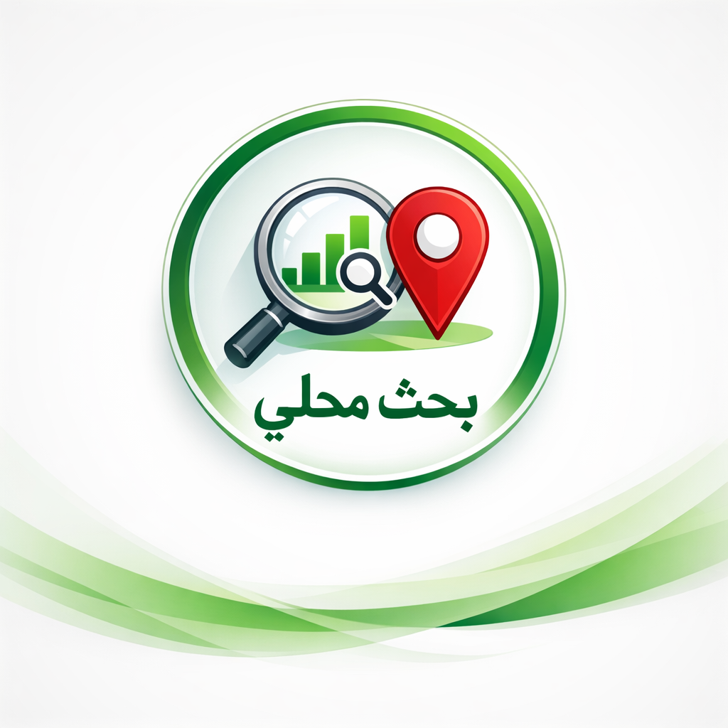 شبكة الناس المواقع السعودية شركة تصميم واستضافة مواقع وبريد أعمال تحسين ظهورك في نتائج البحث المحلية