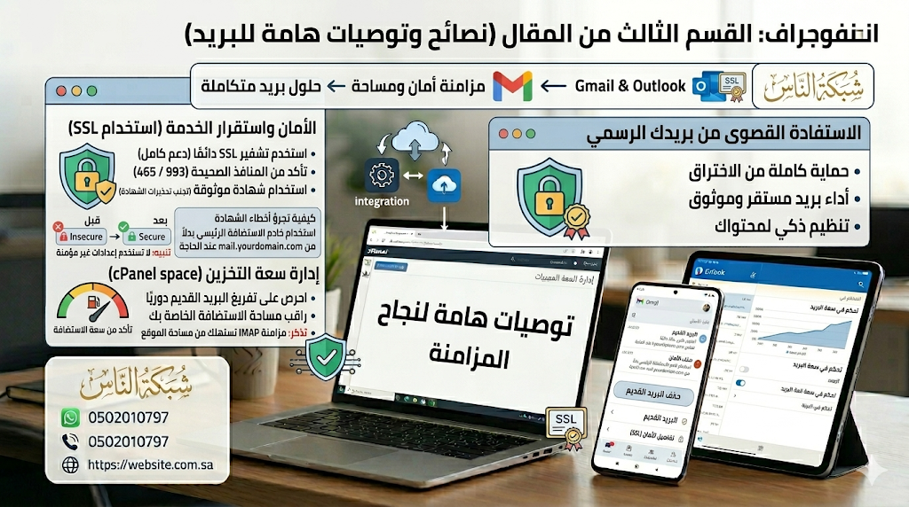 ثالثاً: ربط بريد cPanel بتطبيق Outlook (الكمبيوتر والجوال) يعتبر Outlook الخيار المفضل للمحترفين بفضل تنظيمه العالي للمهام والتقويم.