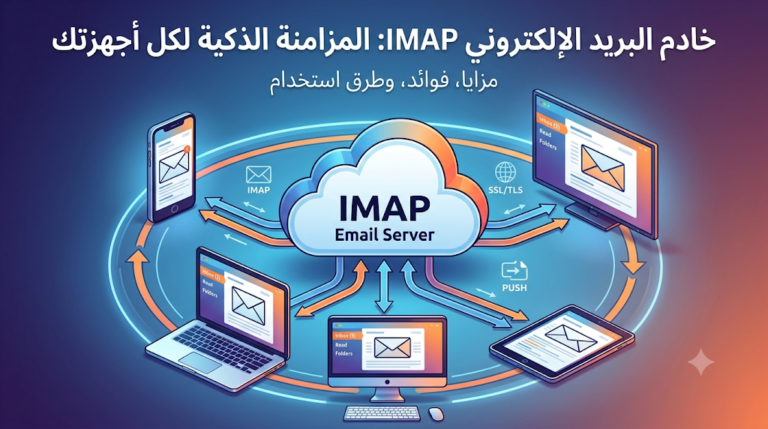 بريد أعمال ذكي: دليل خادم IMAP لمزامنة بريد الشركات على جميع الأجهزة