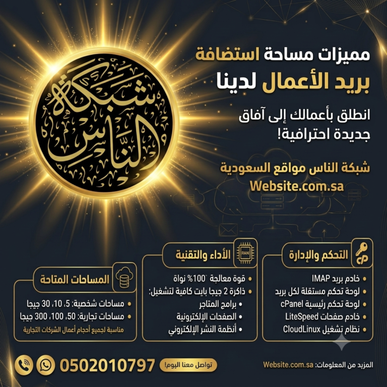 مميزات مساحة استضافة بريد أعمال شركات تجارية شبكة الناس مواقع السعودية