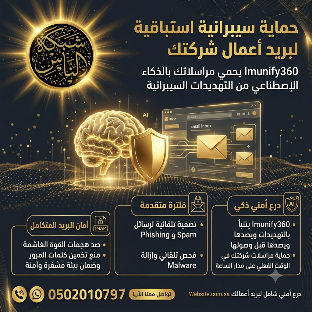 7. حماية سيبرانية استباقية بالذكاء الاصطناعي (Imunify360): لأن أمان بياناتك ومراسلاتك التجارية هو خط أحمر، قمنا بتزويد جميع مساحات استضافة المواقع لدينا بنظام الحماية الشامل Imunify360. يعتمد هذا النظام المتطور على تقنيات الذكاء الاصطناعي والتعلم الآلي لتقديم جدار حماية ذكي يتنبأ بالتهديدات ويصدها قبل وصولها. بالنسبة لبريد أعمال شركتك، يقدم النظام درعاً أمنياً متكاملاً يشمل: