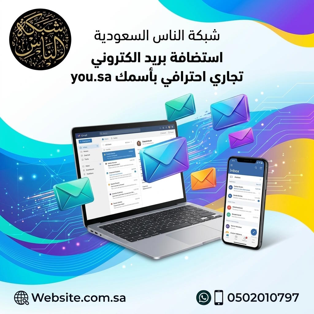 استضافة بريد الكتروني احترافي بأسمك للشركات والأعمال التجارية في السعودية شبكة الناس