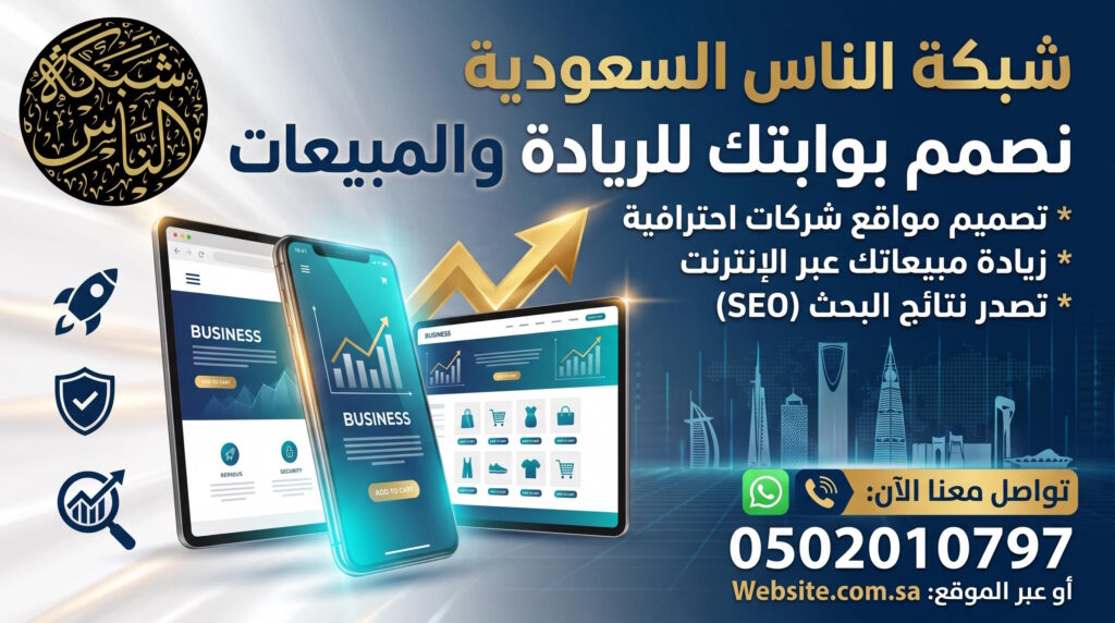 البحث عن أفضل شركة تصميم مواقع شركات تجارية في السعودية شبكة الناس السعودية