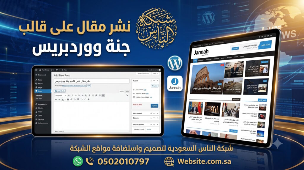 كيفية نشر مقال على قالب جنة ووردبريس