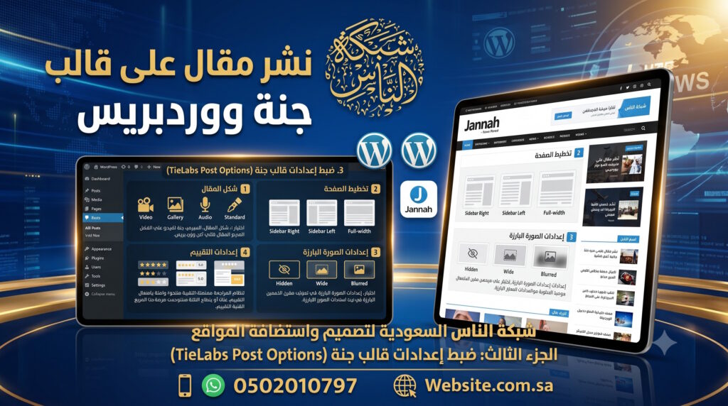 نشر مقال على قالب جنة ووردبريس ضبط إعدادات قالب جنة TieLabs Jannah WordPress Theme Post Options
