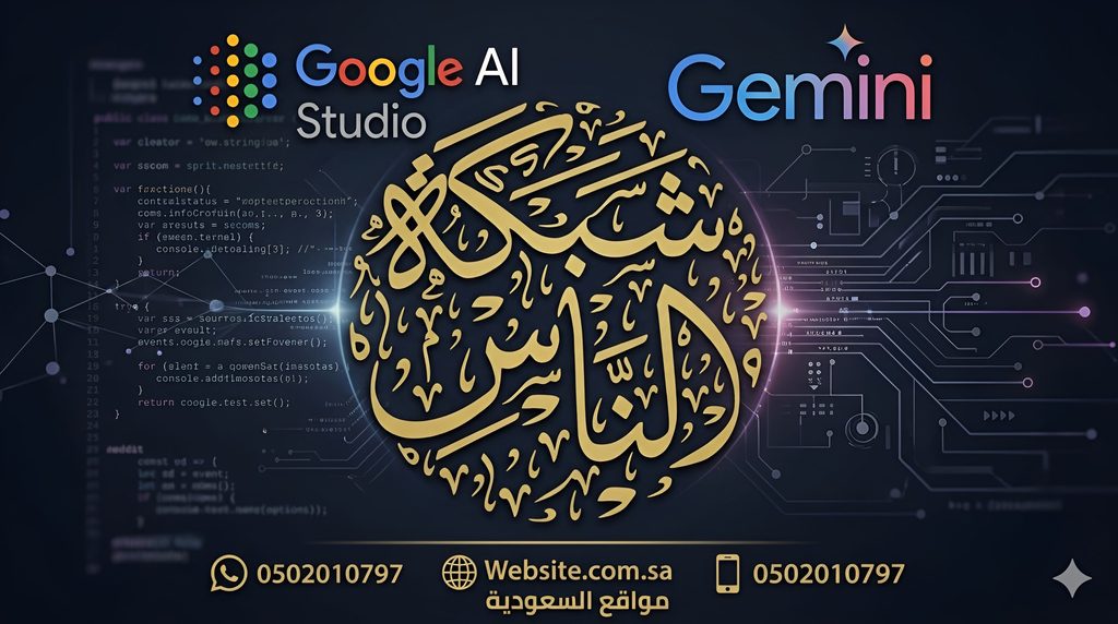 Google AI Studio دليلك الشامل لفتح ميزات الذكاء الاصطناعي الكاملة بدون قيود