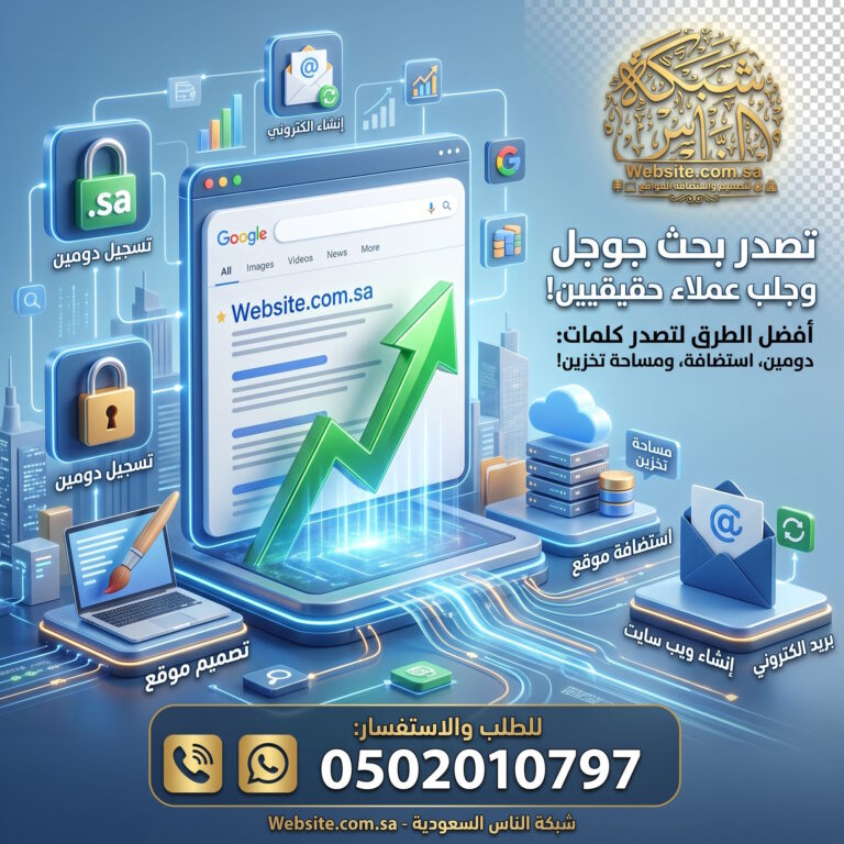أفضل طريقة لتصدر نتائج جوجل والحصول على زوار مستهدفين استراتيجية السيو لخدمات تصميم واستضافة المواقع