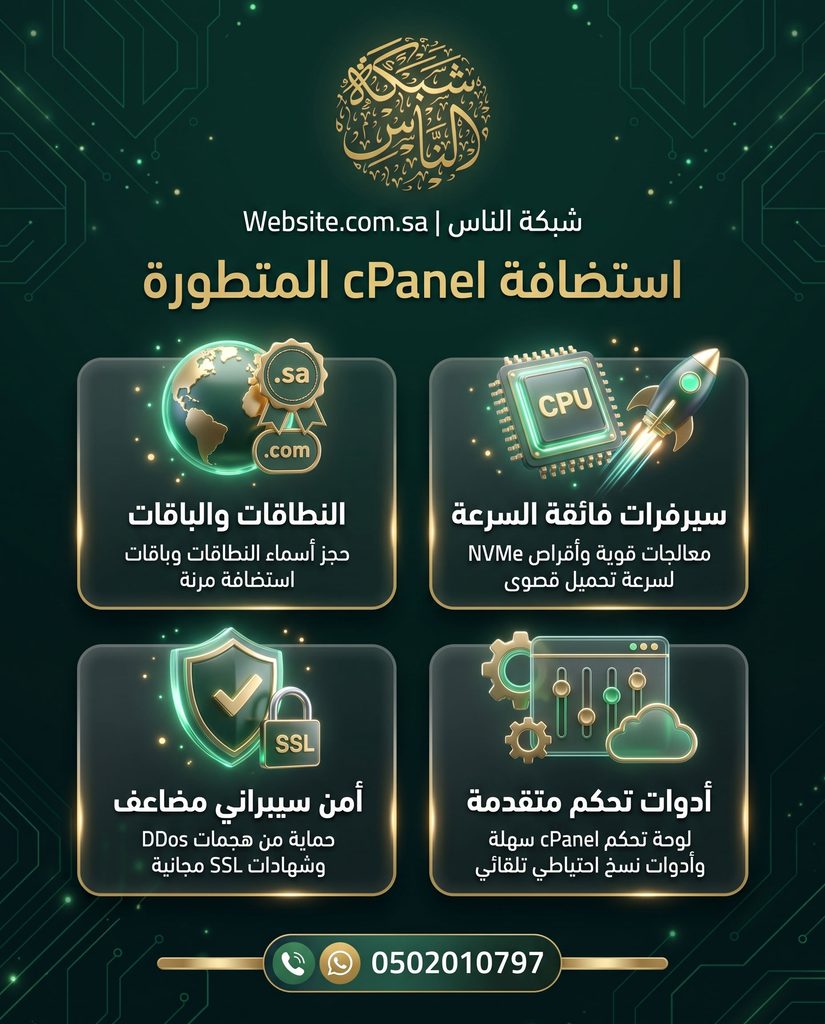 استضافة cPanel المتطورة مع شبكة الناس Website دومين سيرفر تحكم أمن سيراني مضاعف تلقائي