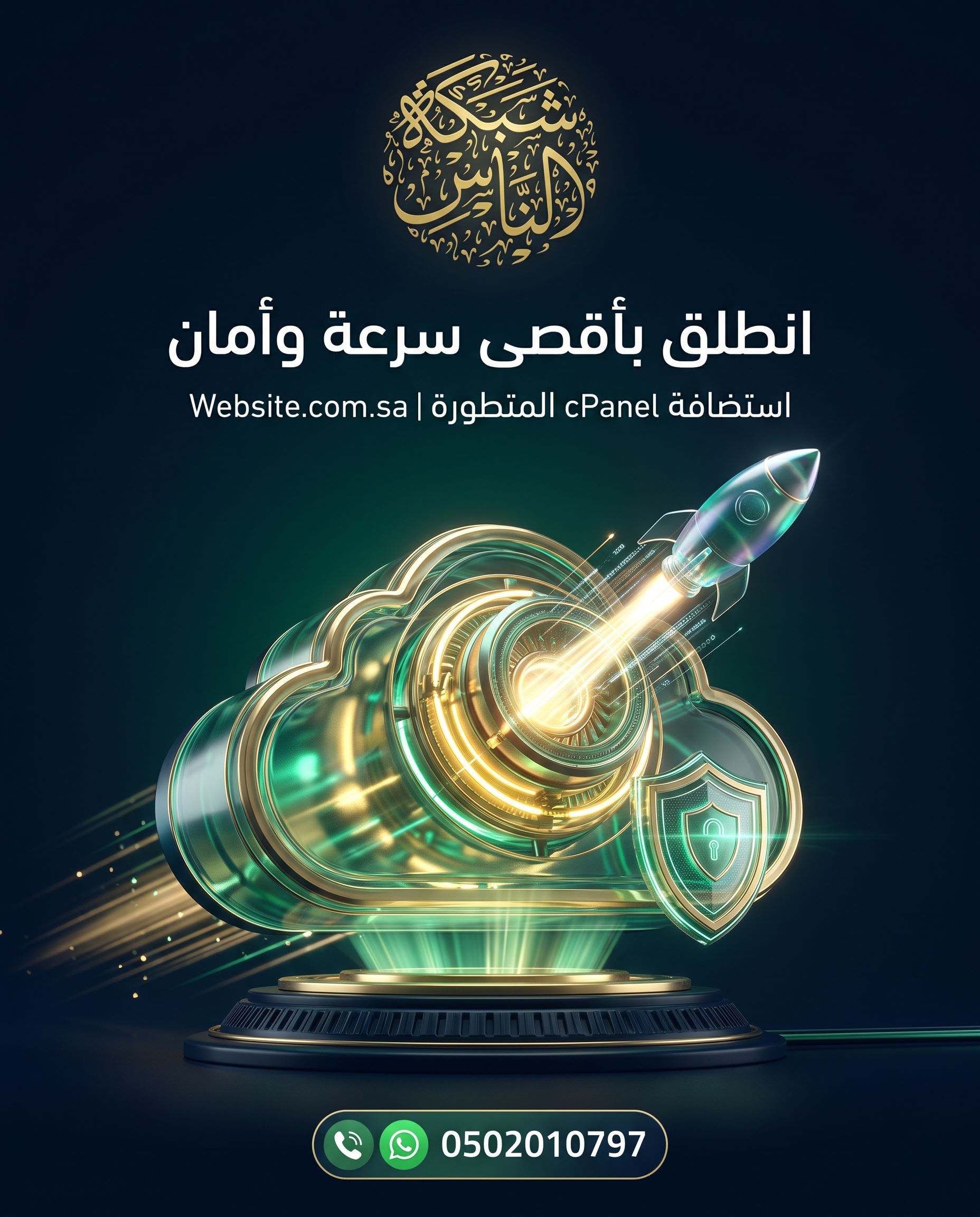 استضافة cPanel المتطورة مع شبكة الناس انطلق بأقصى سرعة وأمان
