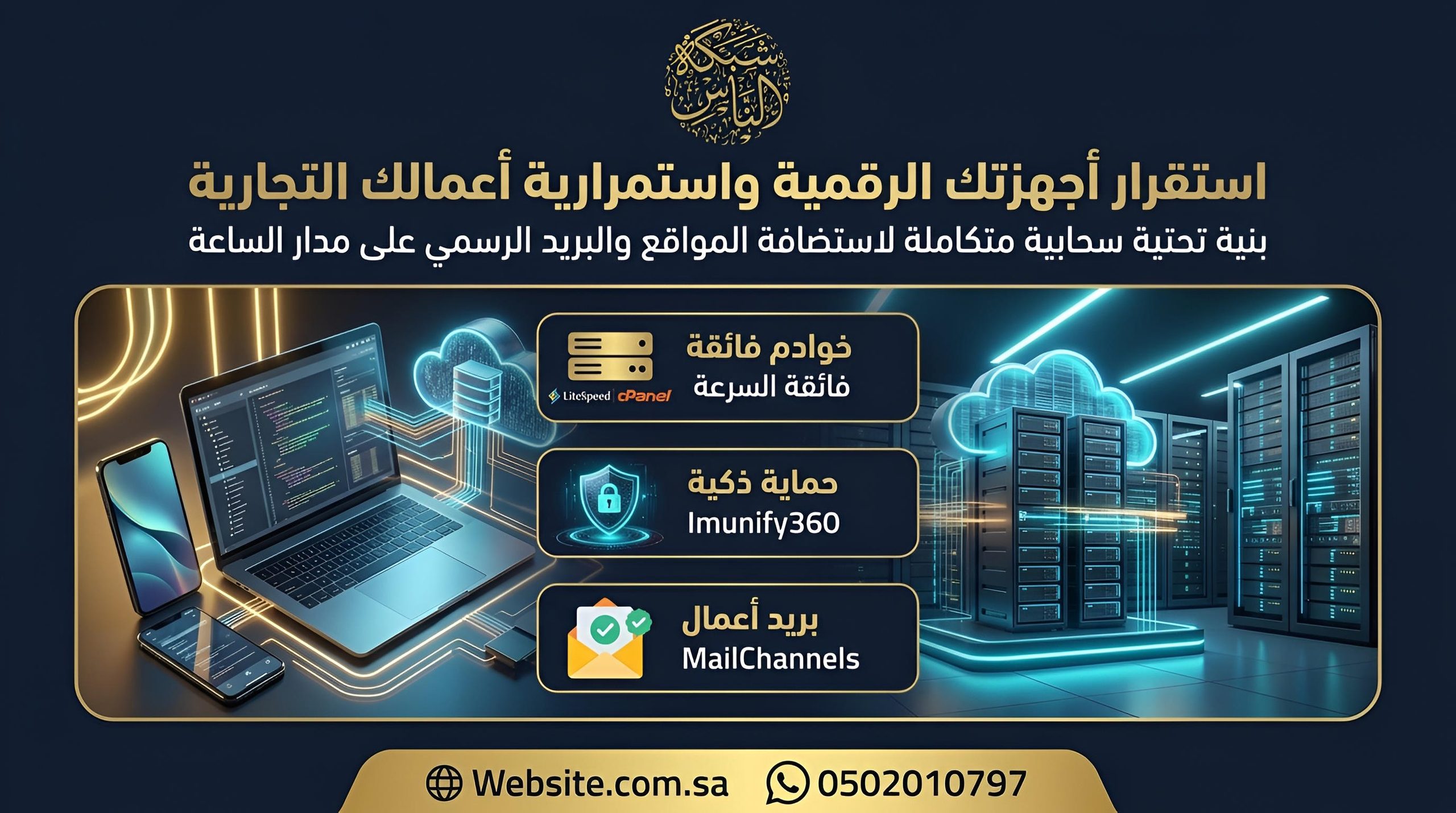 استقرار أجهزتك الرقمية واستمرارية أعمالك التجارية
إدارة أجهزتك وصيانتها تضمن لك راحة البال، ومثلما تحرص على كفاءة أجهزتك الشخصية، يحتاج حضورك الرقمي إلى بنية تحتية لا تتوقف ومحمية على مدار الساعة.
تقدم لك شبكة الناس السعودية حلولاً متكاملة لاستضافة المواقع وحسابات البريد الإلكتروني الرسمي للشركات، مدعومة بخوادم فائقة السرعة، وأنظمة حماية ذكية Imunify360، وتقنيات بريد أعمال MailChannels لتصل رسائلك دائماً إلى صندوق الوارد وتتابع نشاطك التجاري دون أي انقطاع.
تصفح خدماتنا:شبكة الناس السعودية - Website.com.sa
للطلب والاستفسار الفوري (واتساب 0502010797 وجوال)
البريد الإلكتروني:info@website.com.sa