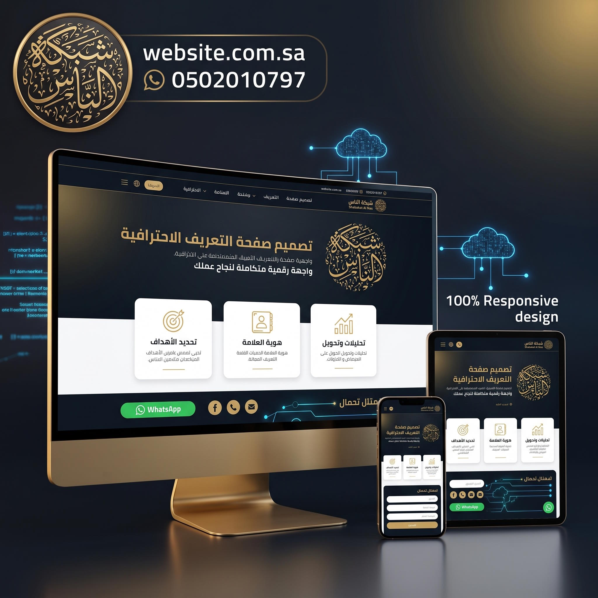 4. تصميم صفحة التعريف (Profile / Landing Page)
صفحة التعريف هي واجهة عملك الرقمية المصغرة، وتتطلب تنظيماً هيكلياً مركّزاً:

القسم الرئيسي (Hero Section): عنوان واضح، نبذة موجزة عن الشركة، وشعار العلامة التجارية بدقة عالية.
الخدمات والمزايا: استعراض الخدمات في بطاقات سريعة القراءة مزودة بأيقونات معبرة.
الدعوة للإجراء (CTA): أزرار اتصال سريعة عبر الواتساب ونماذج اتصال تفاعلية مرتبطة ببريدك الرسمي مباشرة.
التوافق: تصميم مرن 100% يتماشى مع مقاسات الشاشات والهواتف الذكية.
