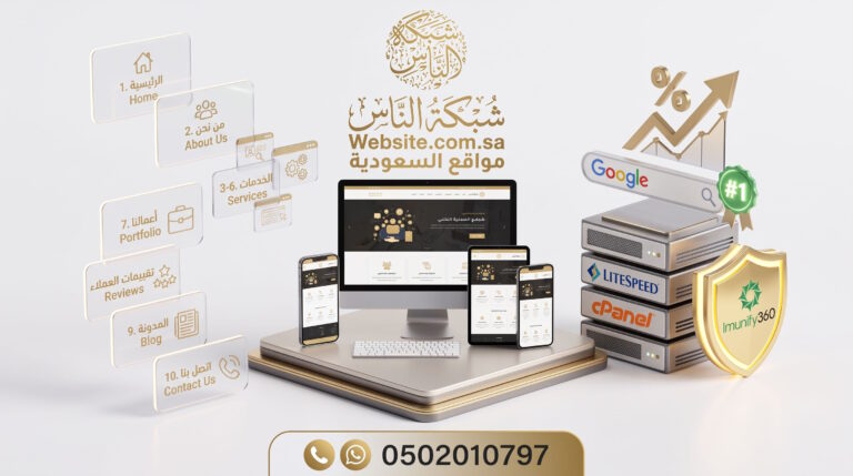 تصميم مواقع إلكترونية متكاملة متجاوبة في السعودية: دليلك لبناء الهوية الرقمية للشركات وتعزيز ثقة العملاء كيف تختار تصميم موقع احترافي متجاوب من 3 إلى 10 صفحات يتوافق مع أجهزة الجوال وسيو محرك بحث جوجل ويحول الزوار إلى صفقات ومبيعات فعلية