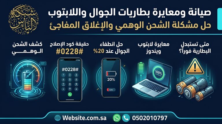 دليلك العملي لـ صيانة بطاريات الجوال واللابتوب: كيفية إعادة المعايرة وتصليح مشكلة الشحن الوهمي