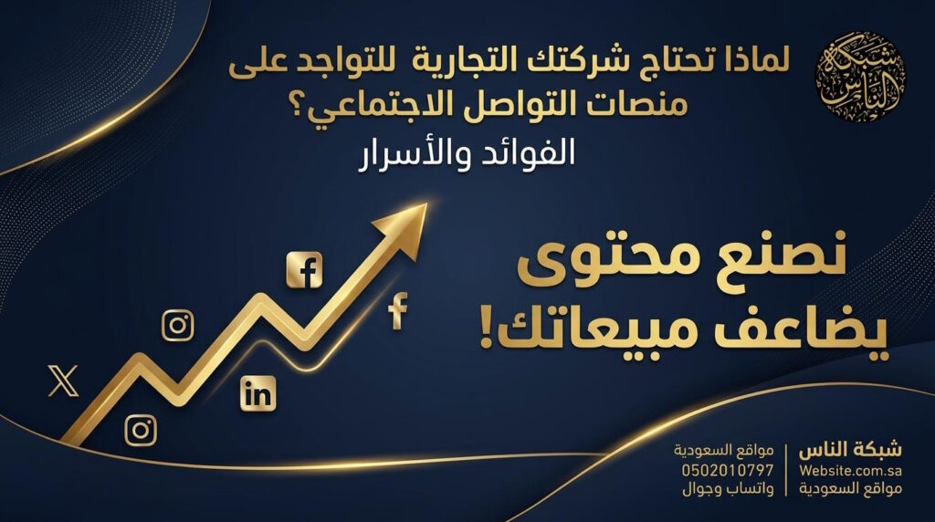 لماذا تحتاج شركتك التجارية للتواجد على منصات التواصل الاجتماعي؟ الفوائد والأسرار