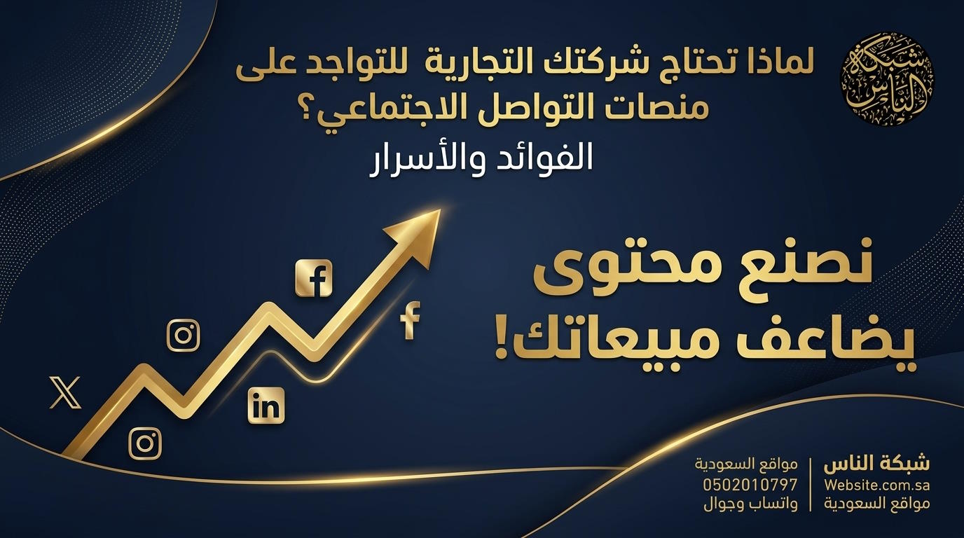 لماذا تحتاج شركتك التجارية للتواجد على منصات التواصل الاجتماعي؟ الفوائد والأسرار