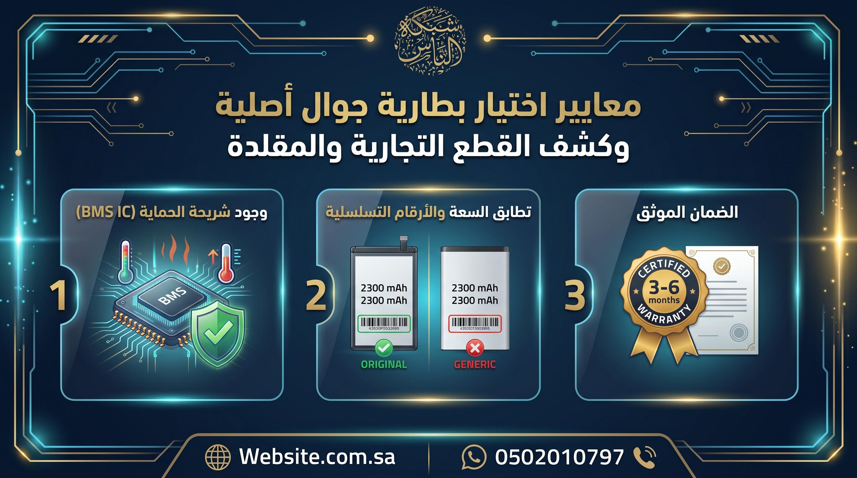 معايير اختيار بطارية جوال أصلية وكشف القطع التجارية